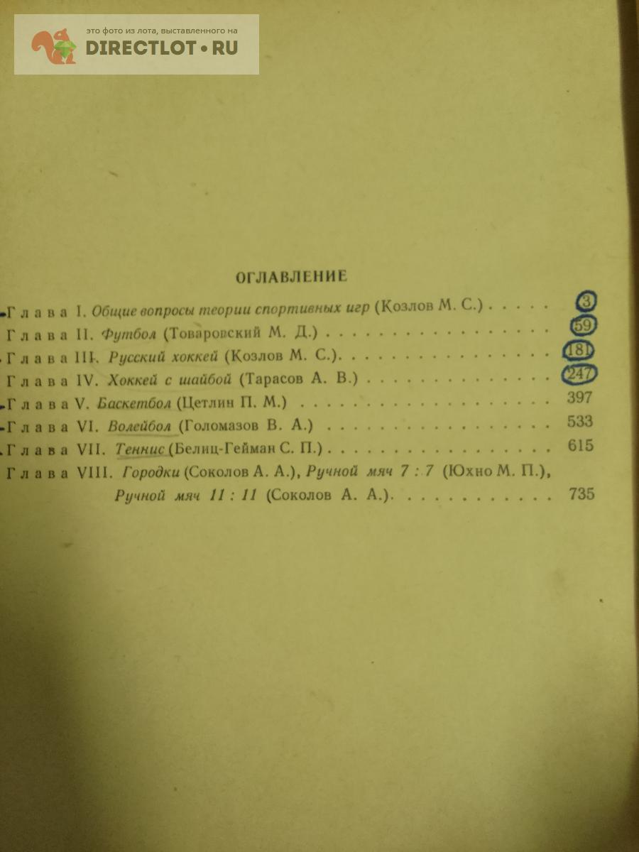 Книга. Спортивные игры купить в Москве цена 300 Р на DIRECTLOT.RU -  Художественная литература и НаучПоп продам