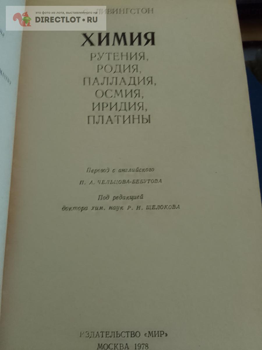 Книга. Химия рутения, родия, палладия, осмия, иридия и платины купить в ...