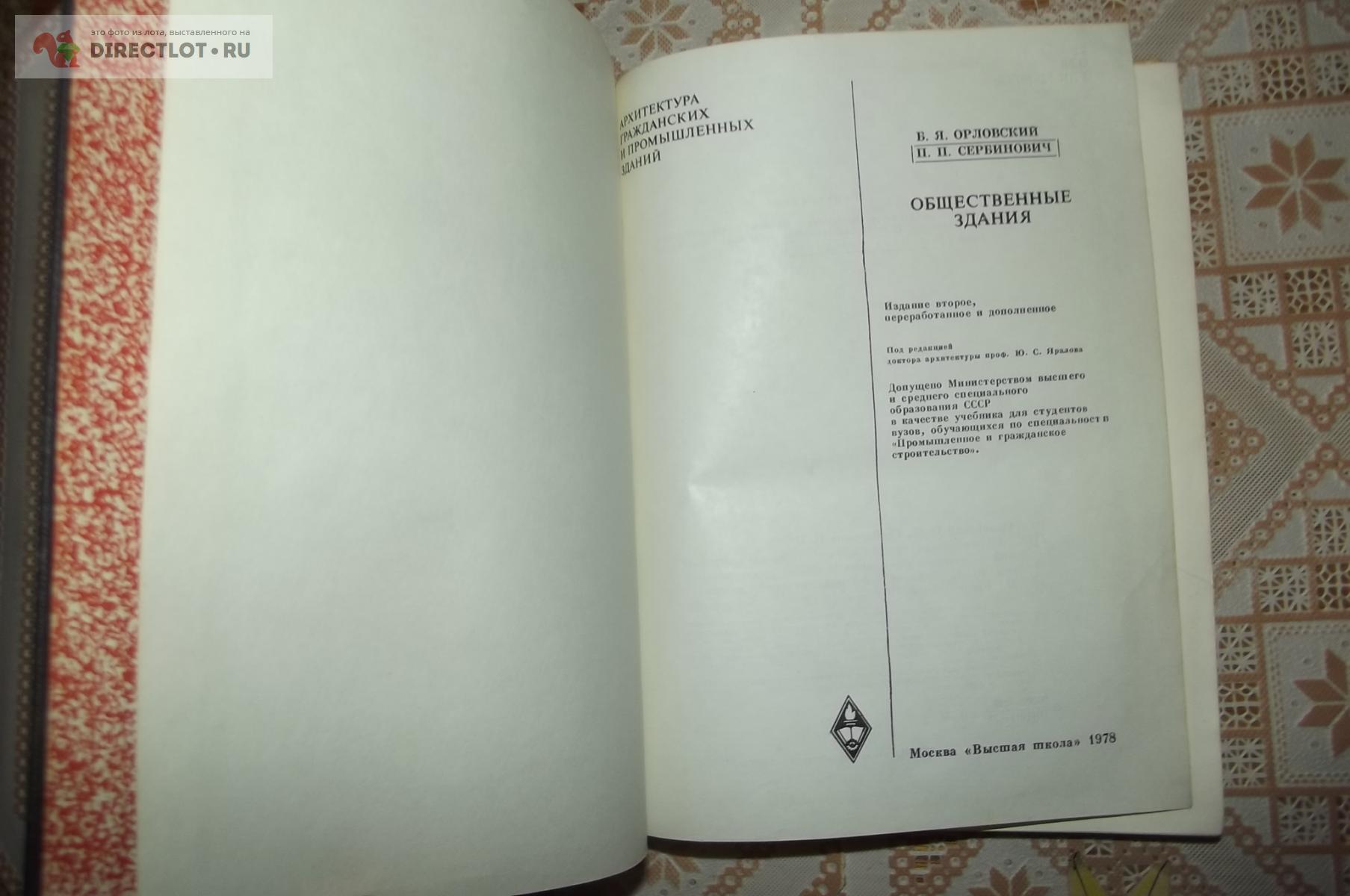 Общественные здания: Архитектура гражданских и промышленных зданий купить в  Курске цена 180 Р на DIRECTLOT.RU - Книги по теме работы с металлом и  материалами продам