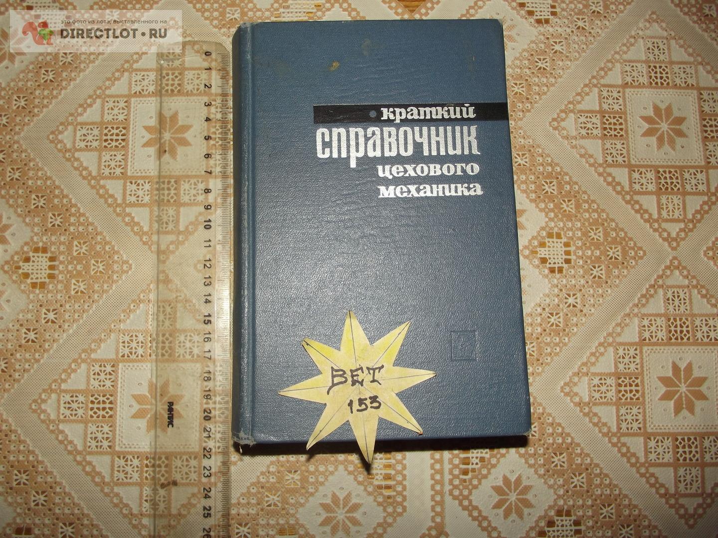 Борисов Г.С., Сахаров В.П. Краткий справочник цехового механика купить в  Курске цена 640 Р на DIRECTLOT.RU - Книги по теме работы с металлом и  материалами продам