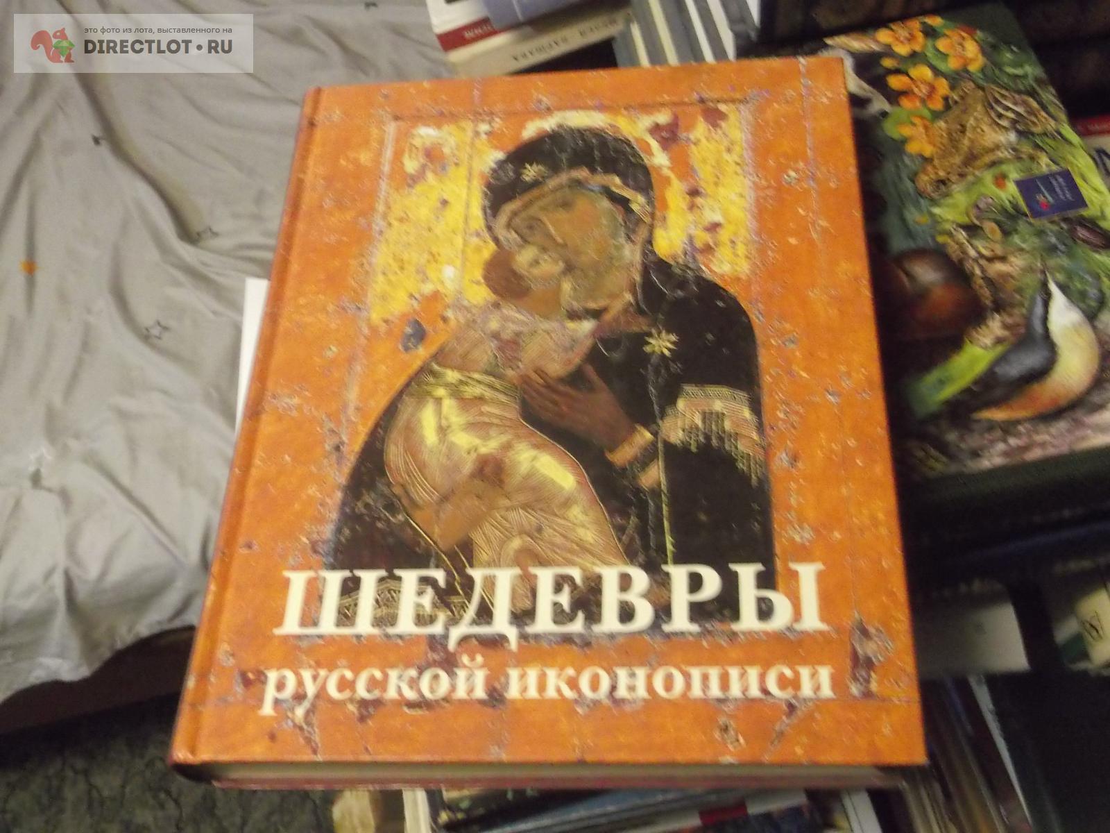 книга о ИКОНАХ купить в Омске цена 550 Р на DIRECTLOT.RU ...