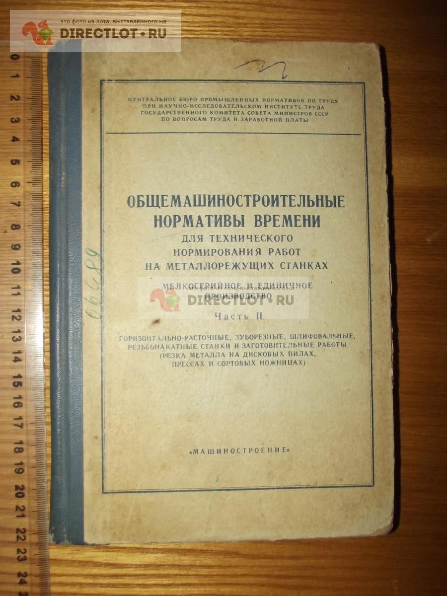 Общемашиностроительные нормативы режимов резания для технического  нормирования работ купить в Курске цена 200 Р на DIRECTLOT.RU - Книги по  теме работы с металлом и материалами продам