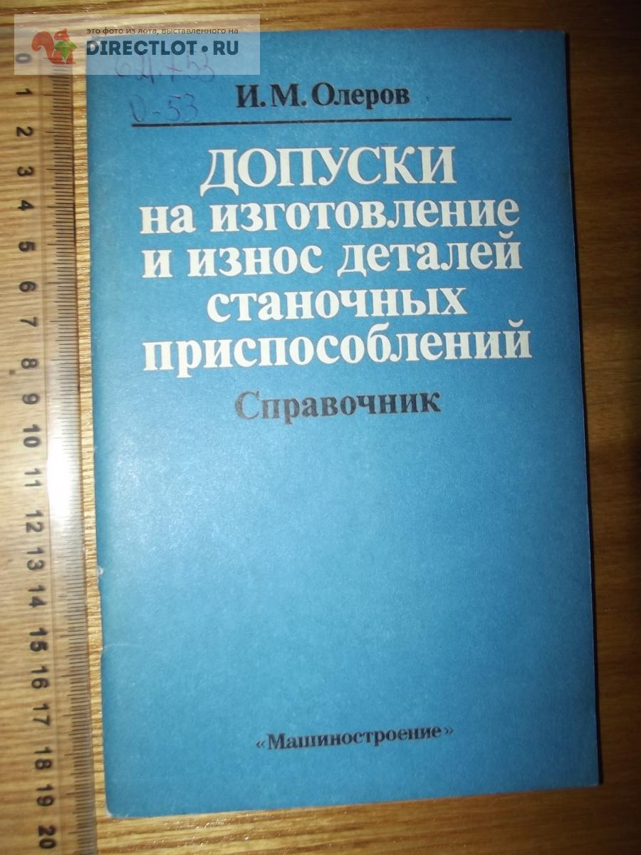 Олеров И.М. Допуски на изготовление и износ деталей станочных  приспособлений. Справочник купить в Курске цена 150 Р на DIRECTLOT.RU -  Книги по теме работы с металлом и материалами продам