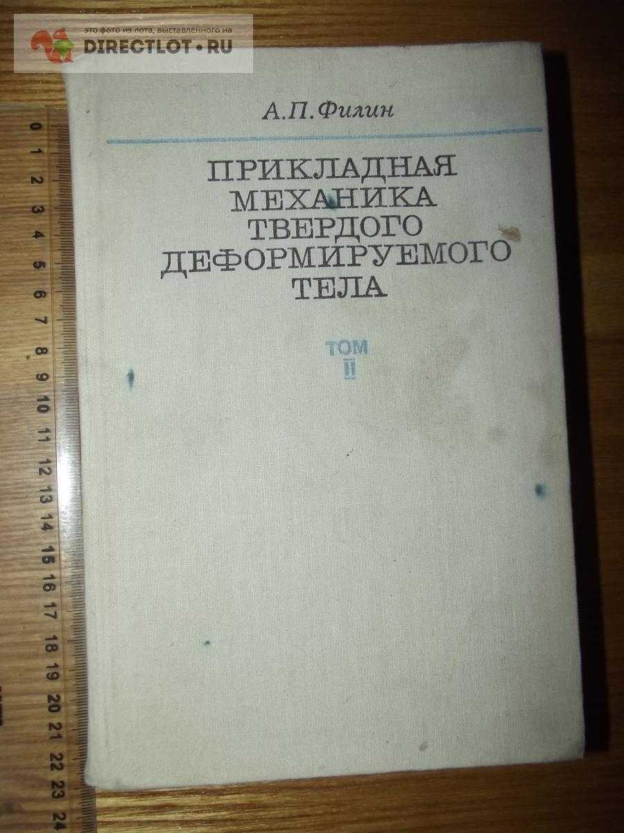 Филин А.П. Прикладная механика твердого деформируемого тела. Том 2 купить в  Курске цена 420 Р на DIRECTLOT.RU - Книги по теме работы с металлом и  материалами продам