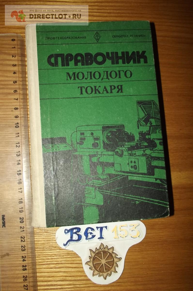 Зайцев Б.Г., Шевченко А.С. Справочник молодого токаря купить в Курске ...