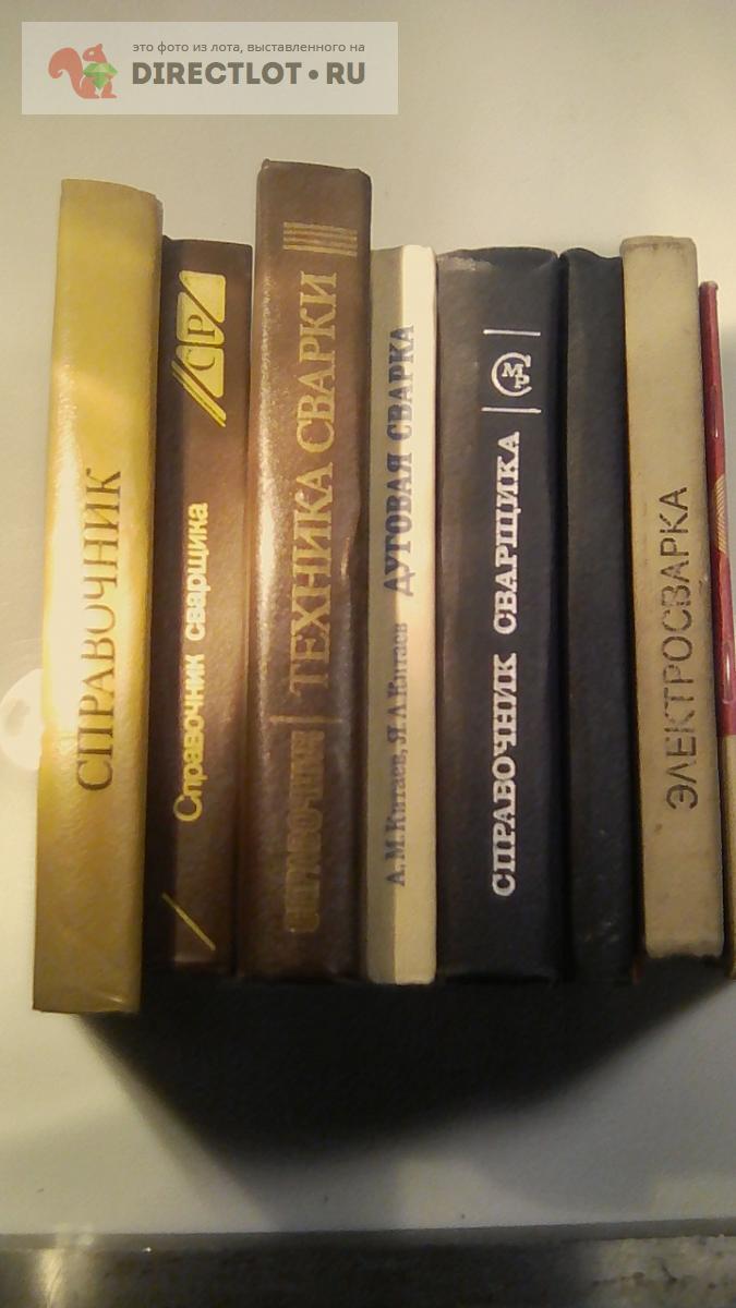 7 книг по сварке Техника сварки Ю. Руге и др. купить в Санкт-Петербурге ...