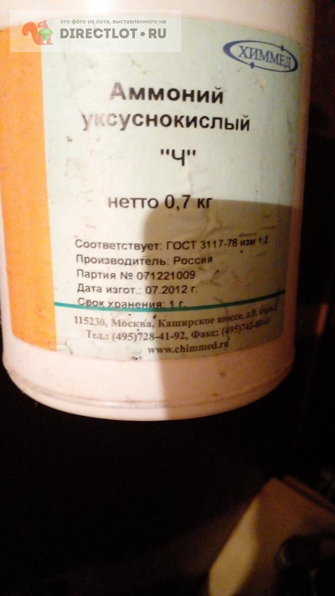 Аммоний уксуснокислый( ацетат)-700 грамм купить в Москве цена 450 Р на ...
