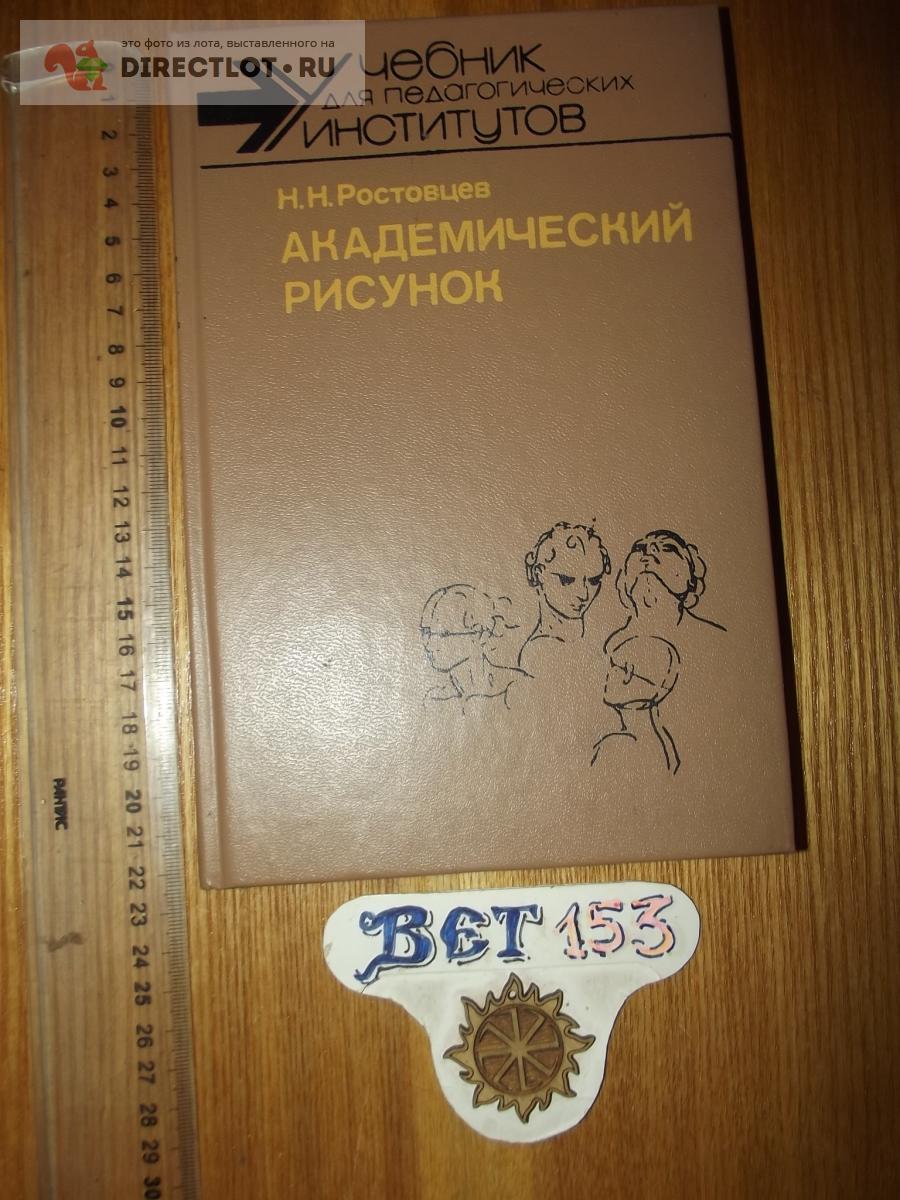 Академический рисунок. Ростовцев Н. Н.