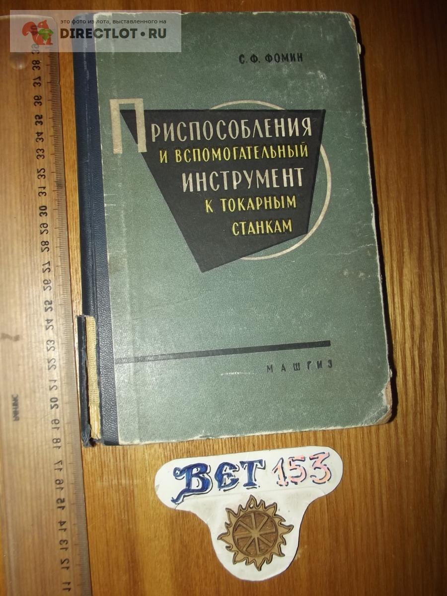 Приспособления и вспомогательный инструмент к токарным станкам купить в ...