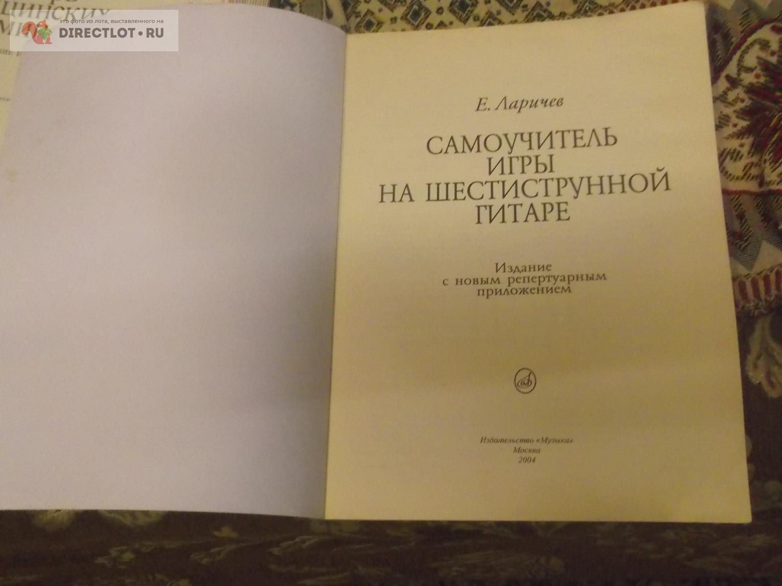 Самоучитель игры на шестиструнной гитаре купить в Омске цена 70,00 Р на  DIRECTLOT.RU - Художественная литература и НаучПоп продам