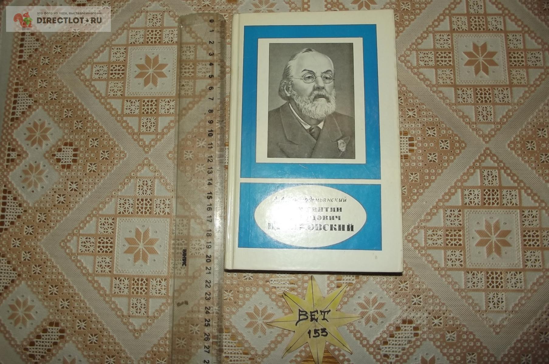 Космодемьянский А.А. Константин Эдуардович Циолковский купить в Курске ...