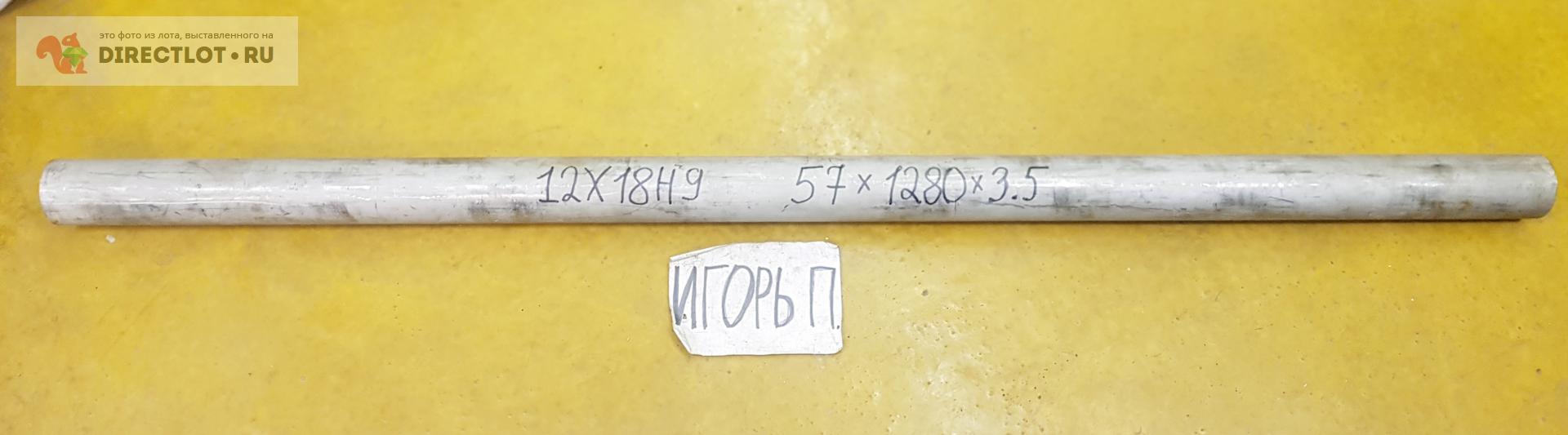 Нержавейка труба 12Х18Н9 ( заготовка ) ф 57мм* L 1280мм.* S 3.5мм ...