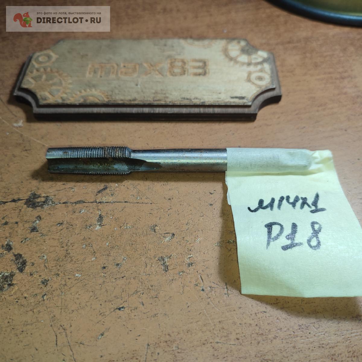 Метчик М14*1 Р18 купить в Пензе цена 150 Р на DIRECTLOT.RU - Инструмент ...
