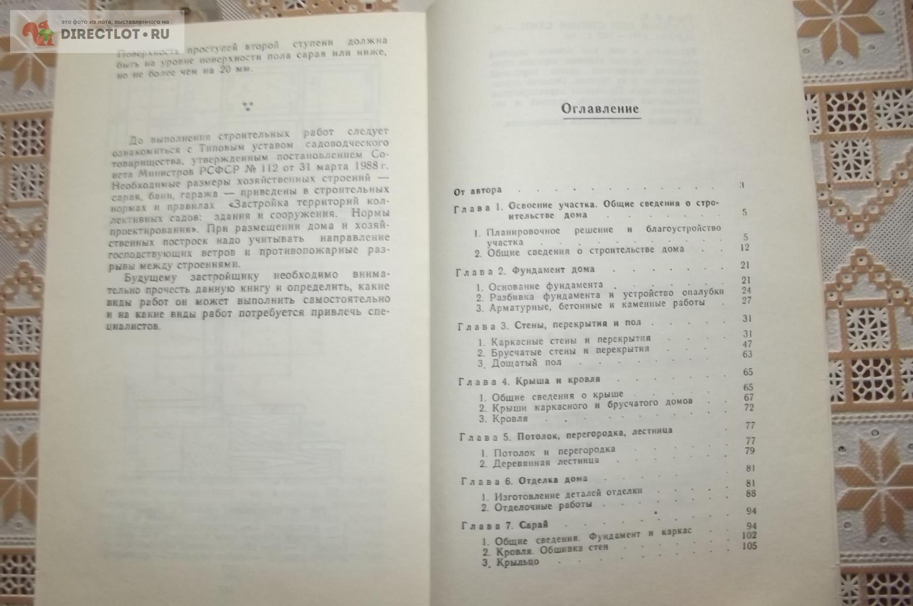 Гирко В.К. Садовый дом строим сами купить в Курске цена 130 Р на  DIRECTLOT.RU - Книги по теме работы с металлом и материалами продам