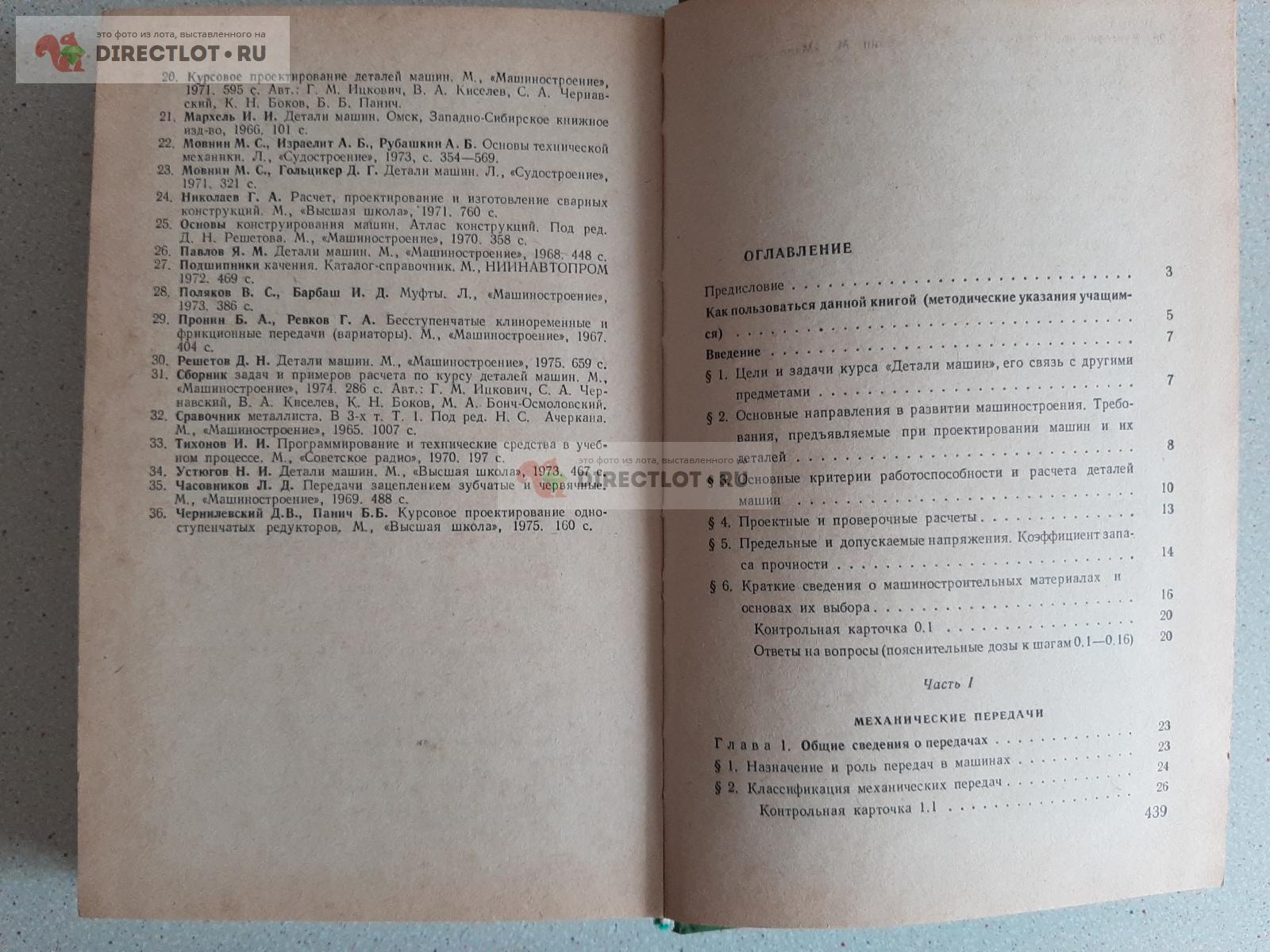 Детали машин. Автор И И. Мархель купить в Екатеринбурге цена 180 Р на  DIRECTLOT.RU - Книги по теме работы с металлом и материалами продам