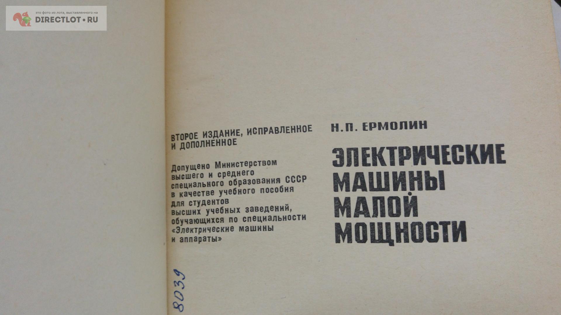 книга. электрические машины малой мощности купить в Москве цена 315 Р на  DIRECTLOT.RU - Товары для рукоделия, творчества и хобби продам