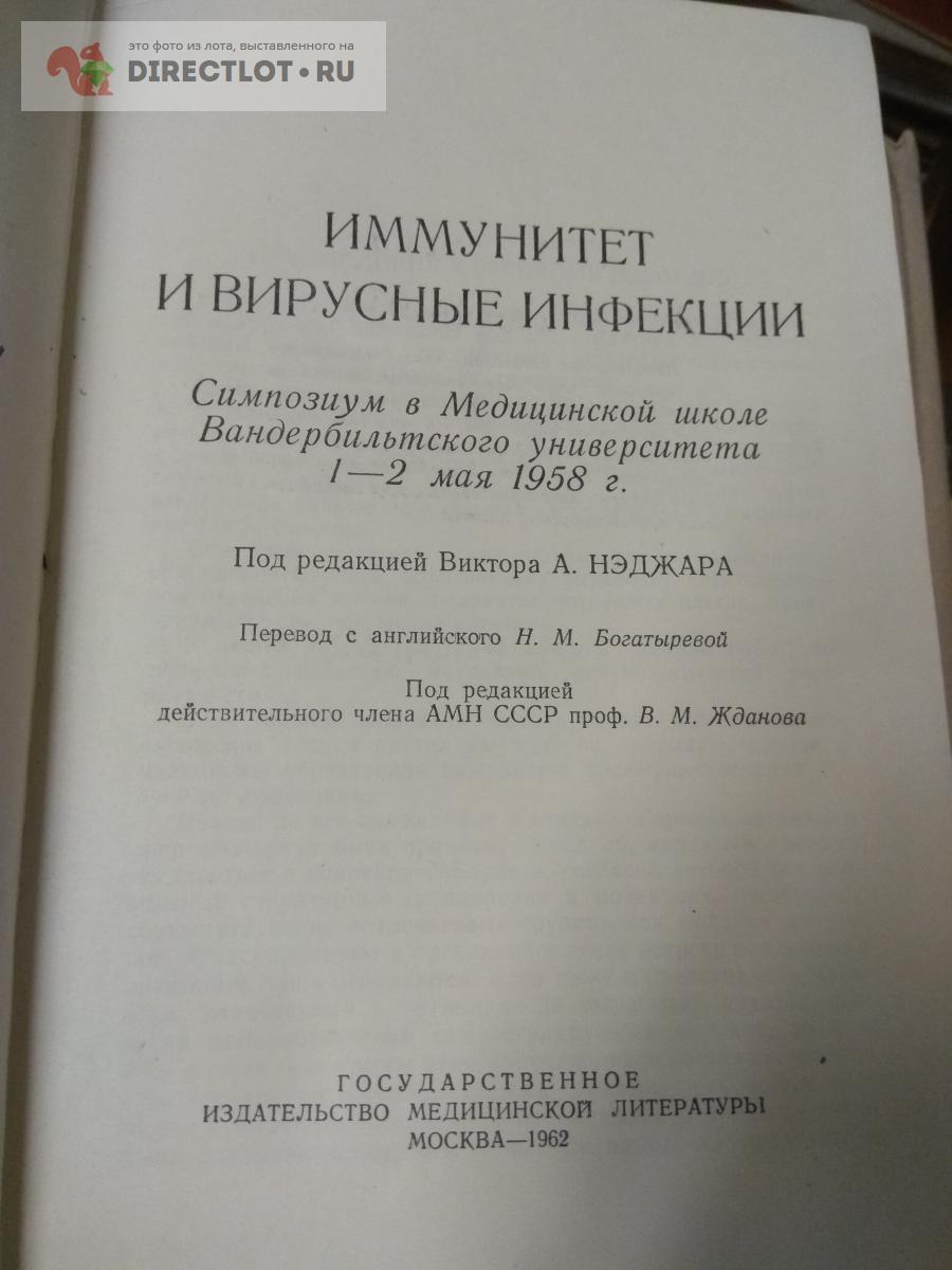 Книга. Иммунитет и вирусные инфекции купить в Москве цена 285 Р на ...