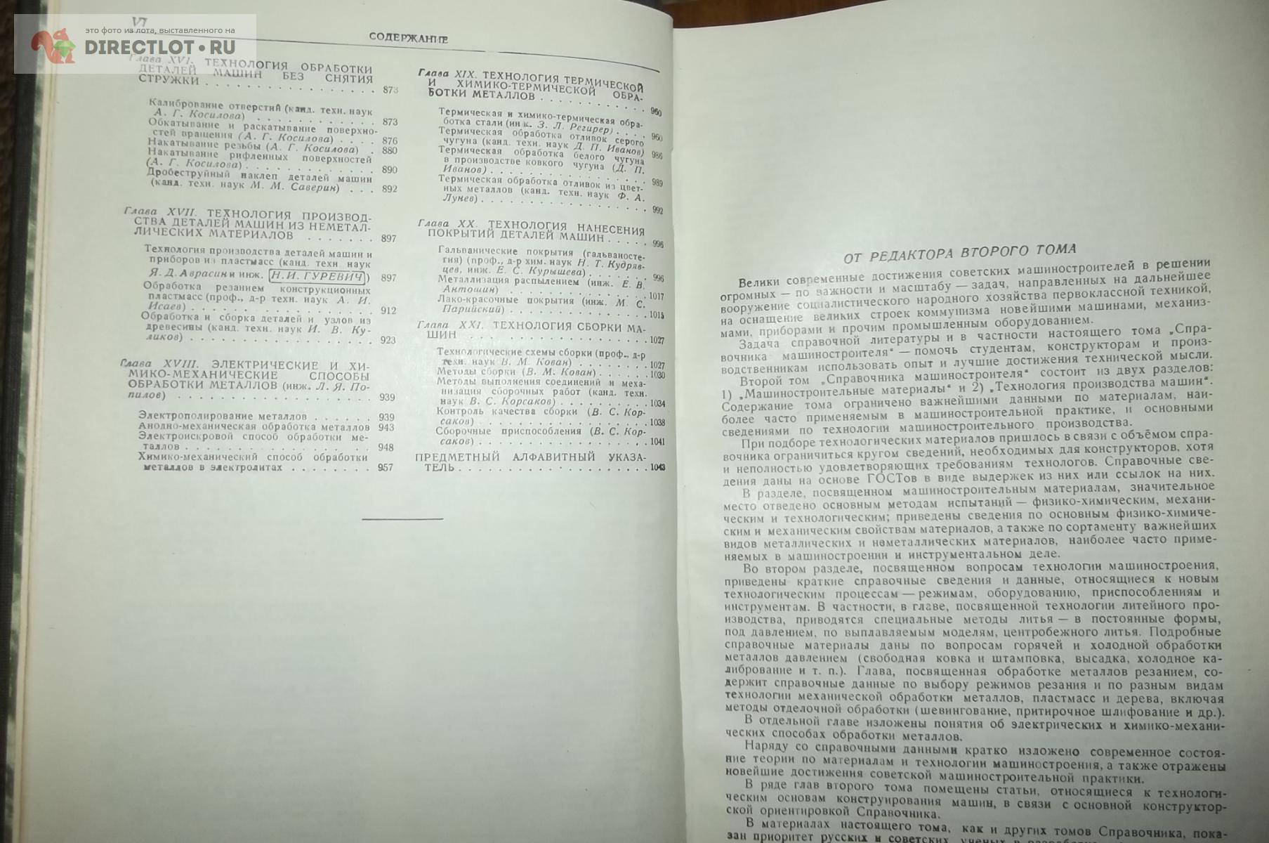 Чудаков Е.А. (ред.) Справочник машиностроителя. В 3 томах, 1951 г. купить в  Курске цена 1450 Р на DIRECTLOT.RU - Книги по теме работы с металлом и  материалами продам