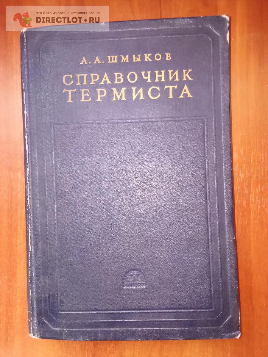 Справочник термиста. Книга справочник термиста. Учебник справочник термиста.