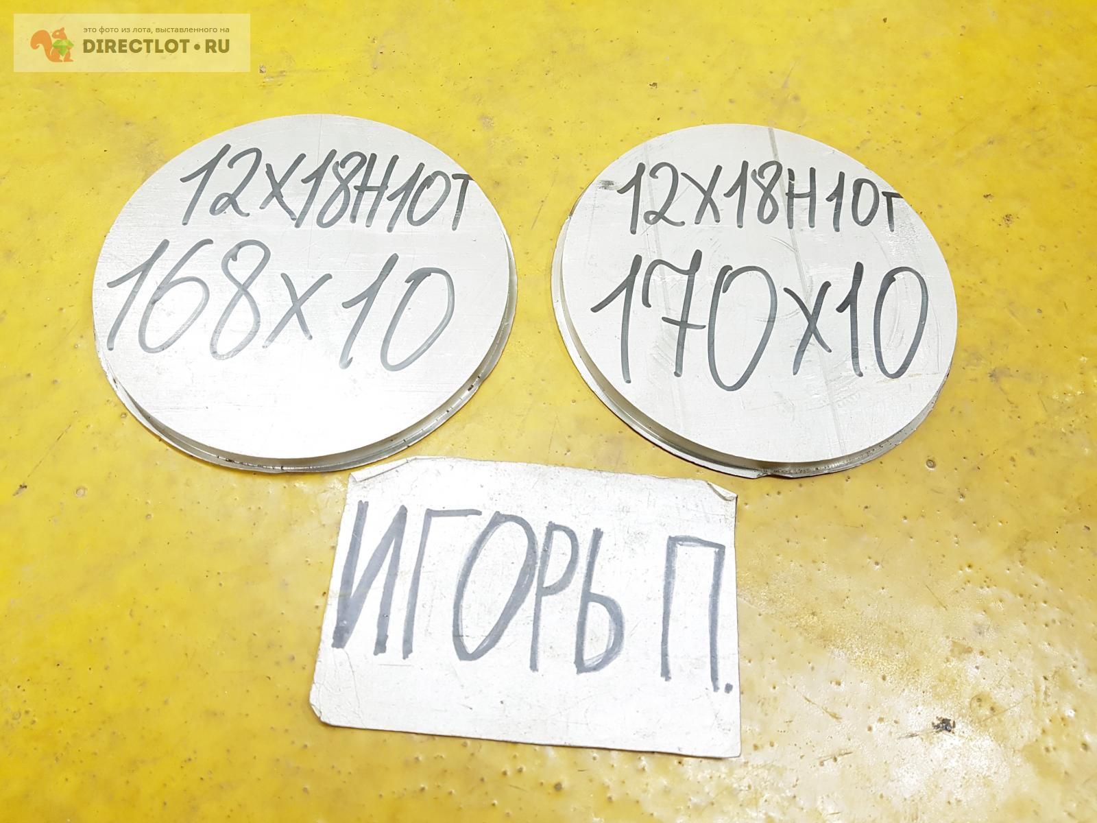 Нержавейка круг 12Х18Н10Т ( заготовка, лист ) ф 170мм.* L 10мм. купить ...