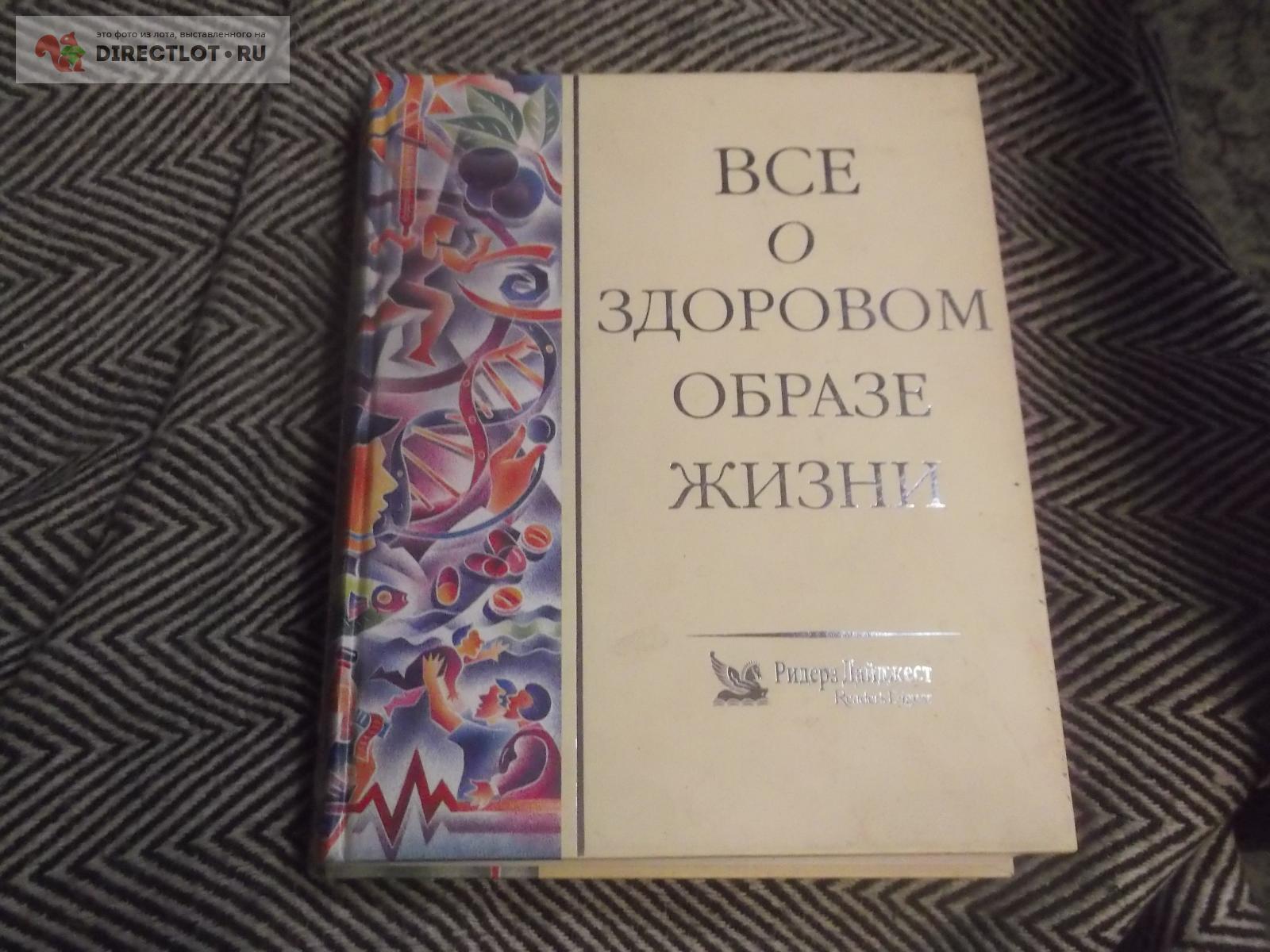 Всё о здоровом образе жиэни купить в Омске цена 330 Р на DIRECTLOT.RU -  Художественная литература и НаучПоп продам