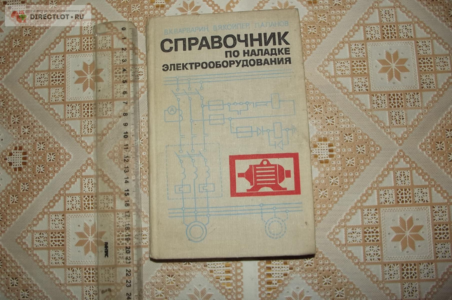 Варварин В.К. и др. Справочник по наладке электрооборудования купить в  Курске цена 140 Р на DIRECTLOT.RU - Книги по теме работы с металлом и  материалами продам