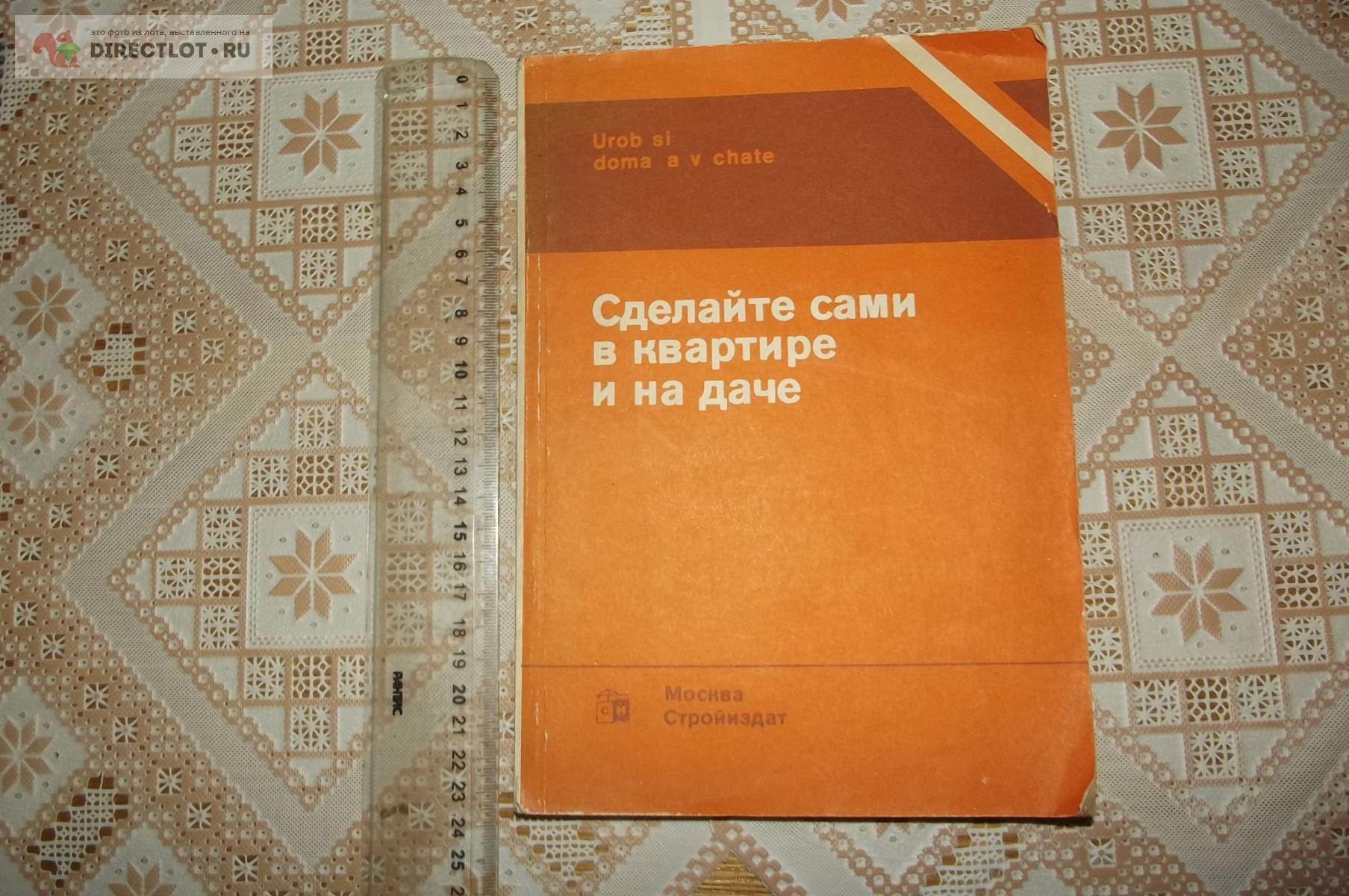 Гай Е.К. Сделайте сами в квартире и на даче купить в Курске цена 150 Р на  DIRECTLOT.RU - Книги по теме работы с металлом и материалами продам