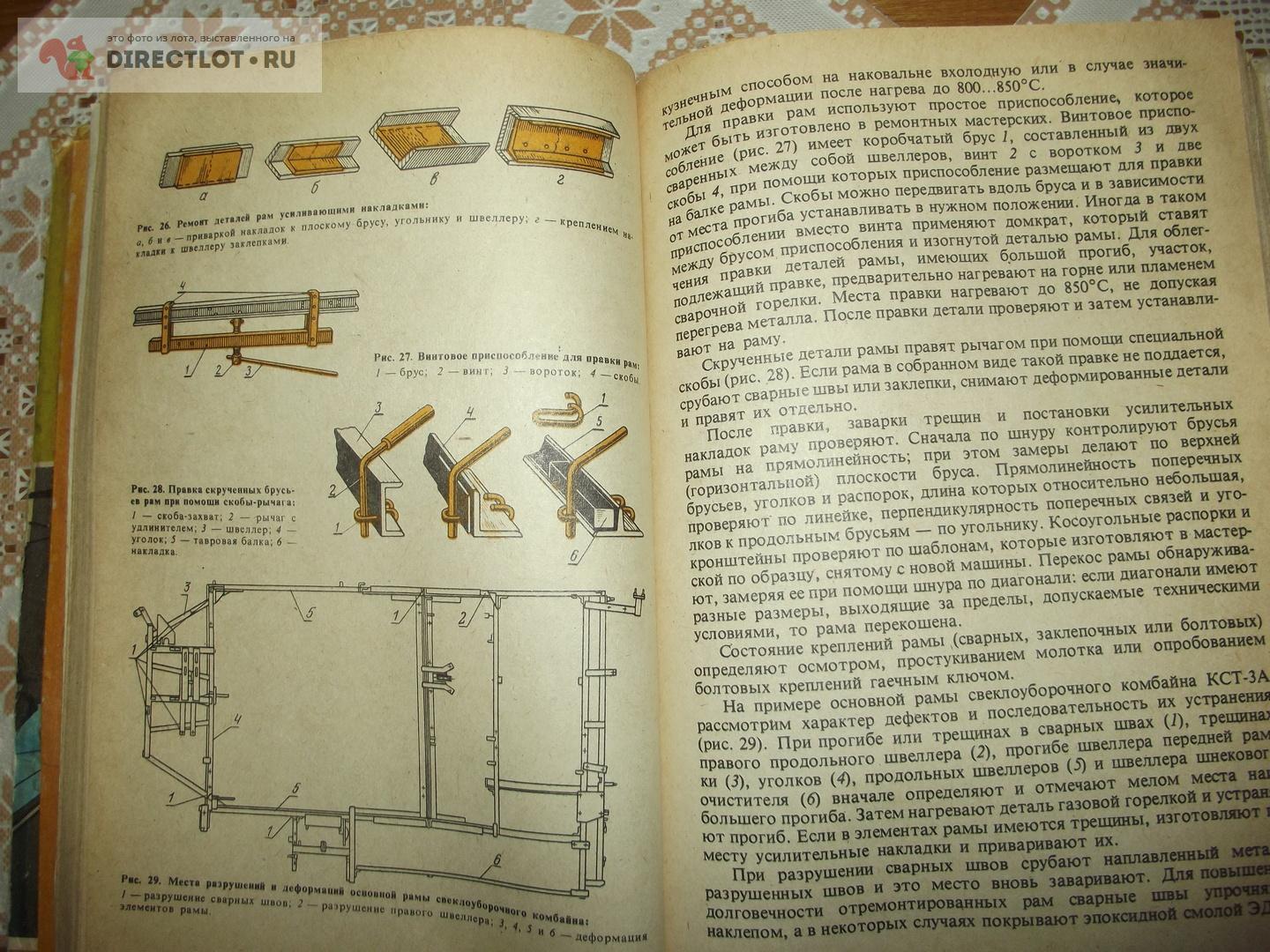 Петров С. А., Бисноватый С. И. Ремонт сельскохозяйственных машин купить в  Курске цена 240 Р на DIRECTLOT.RU - Книги по теме работы с металлом и  материалами продам