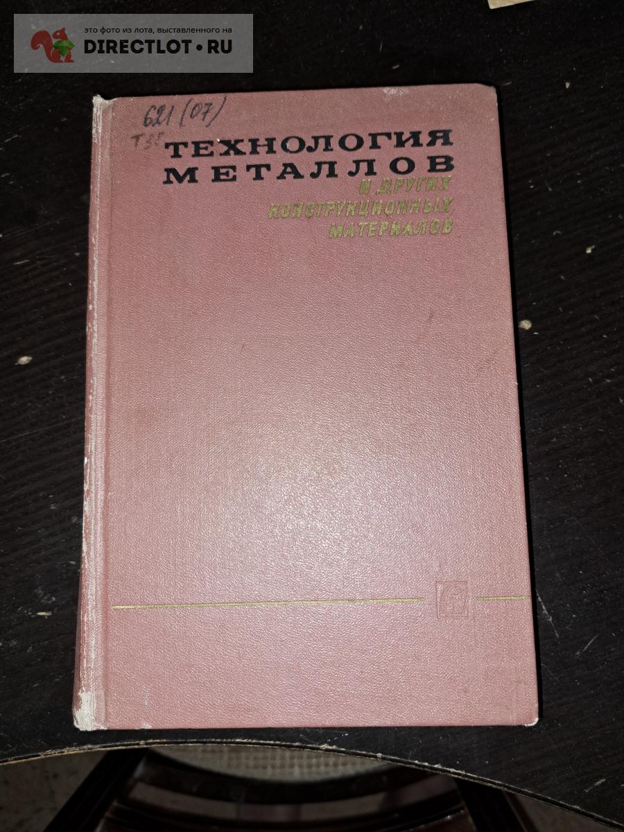 Технология металлов и других конструкционных материалов купить в ...