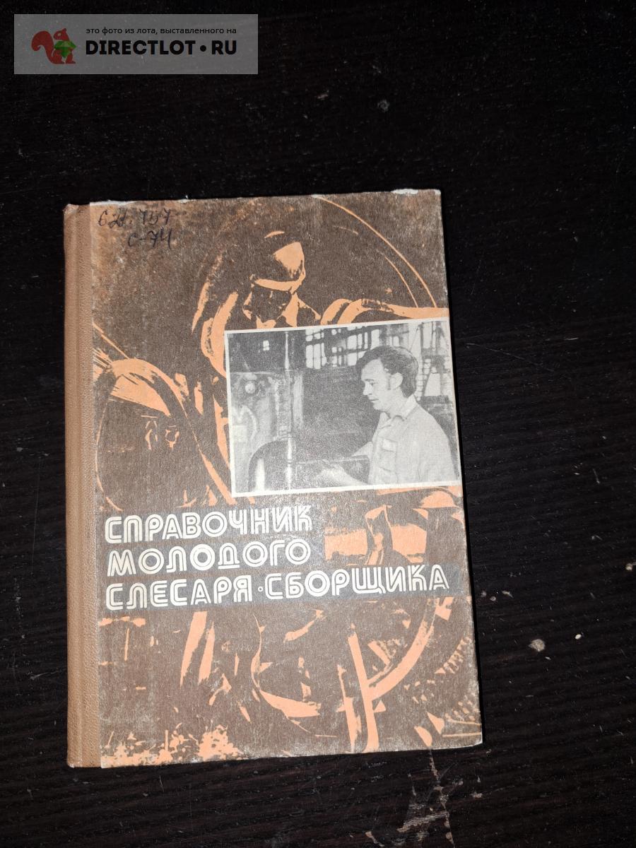 Справочник молодого слесаря сборщика купить в Екатеринбурге цена 140 Р ...