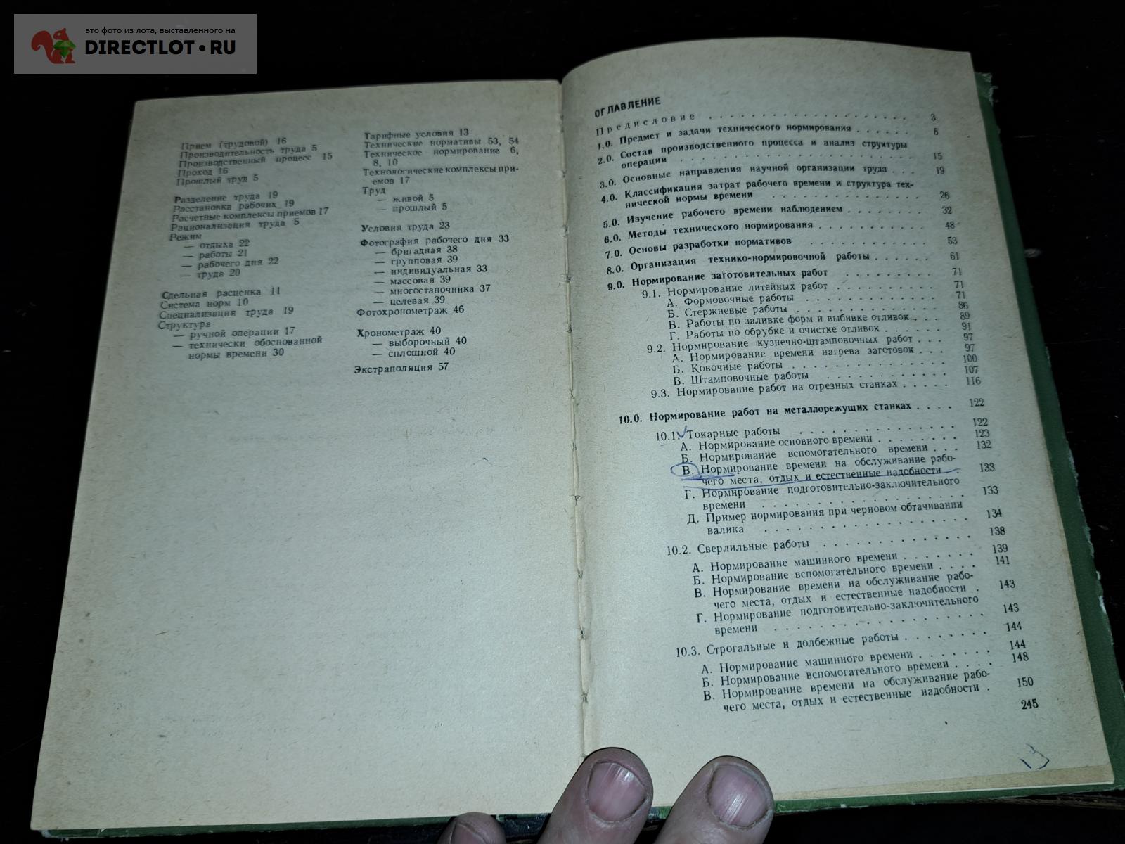 Техническое нормирование труда в машиностроении купить в Екатеринбурге цена  199 Р на DIRECTLOT.RU - Книги по теме работы с металлом и материалами продам