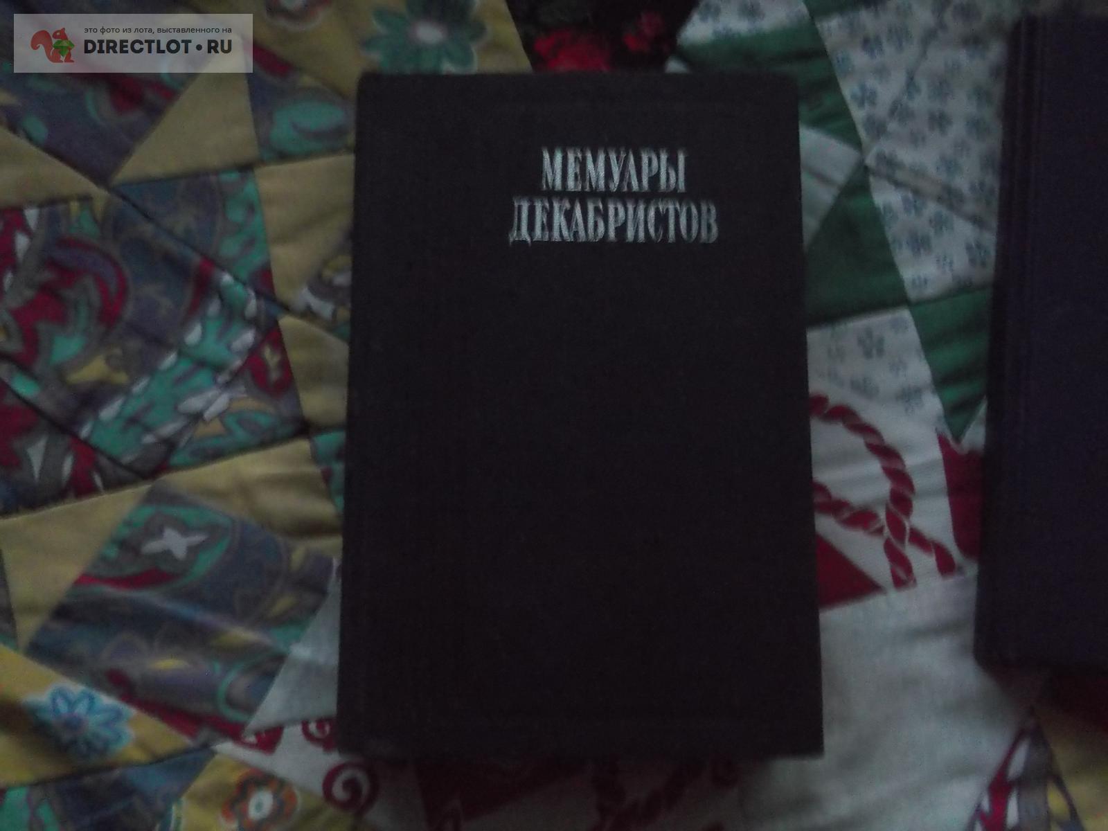книга Мемуары Декабристов купить в Омске цена 80,00 Р на DIRECTLOT.RU ...