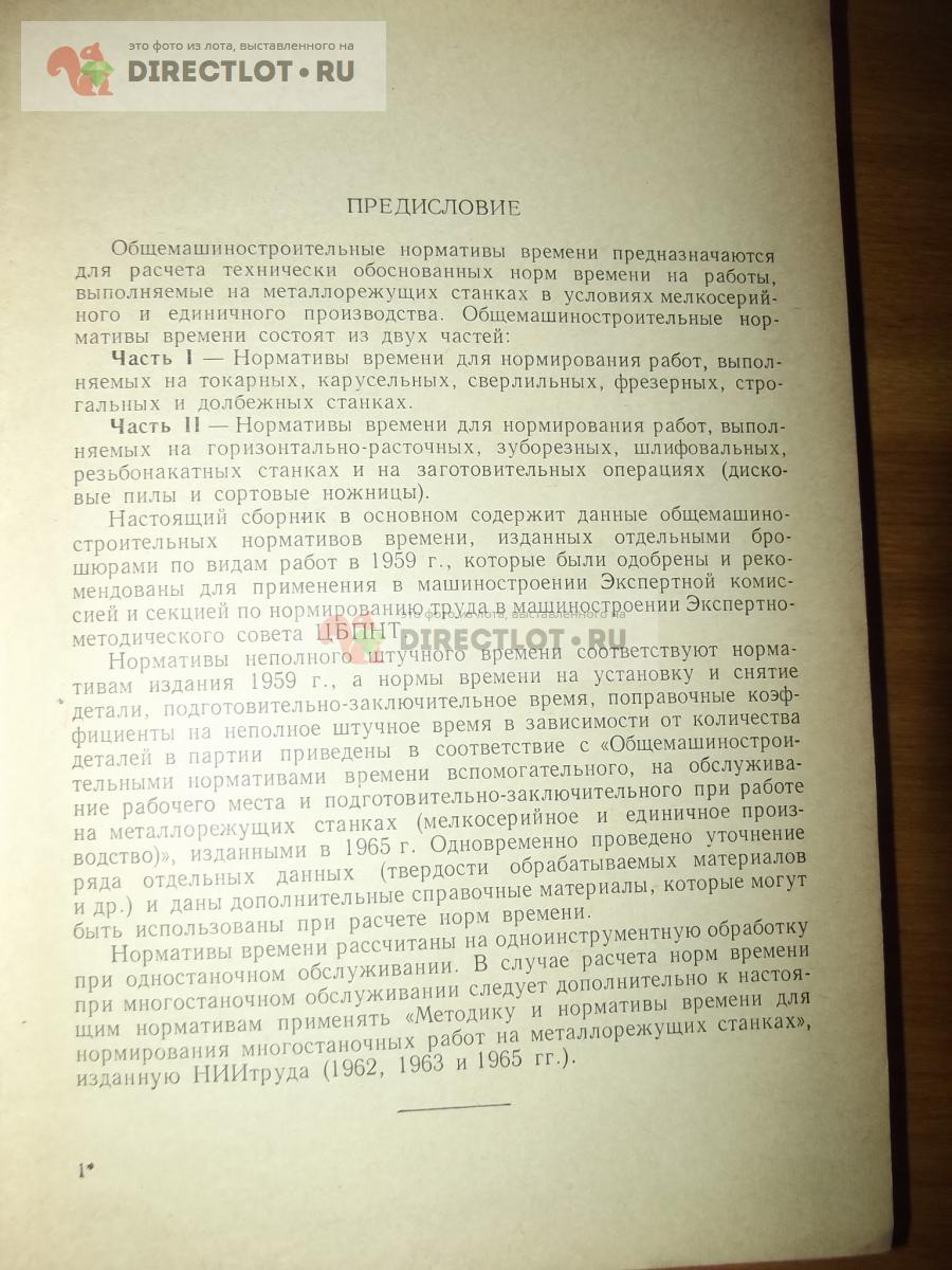 Общемашиностроительные нормативы режимов резания для технического  нормирования работ купить в Курске цена 200 Р на DIRECTLOT.RU - Книги по  теме работы с металлом и материалами продам