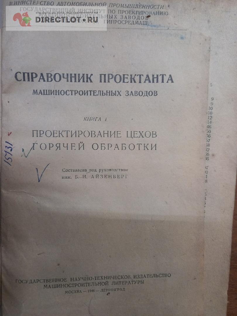 Проектирование цехов горячей обработки. Айзенберг. 1946г купить в Москве  цена 500 Р на DIRECTLOT.RU - Книги по теме работы с металлом и материалами  продам