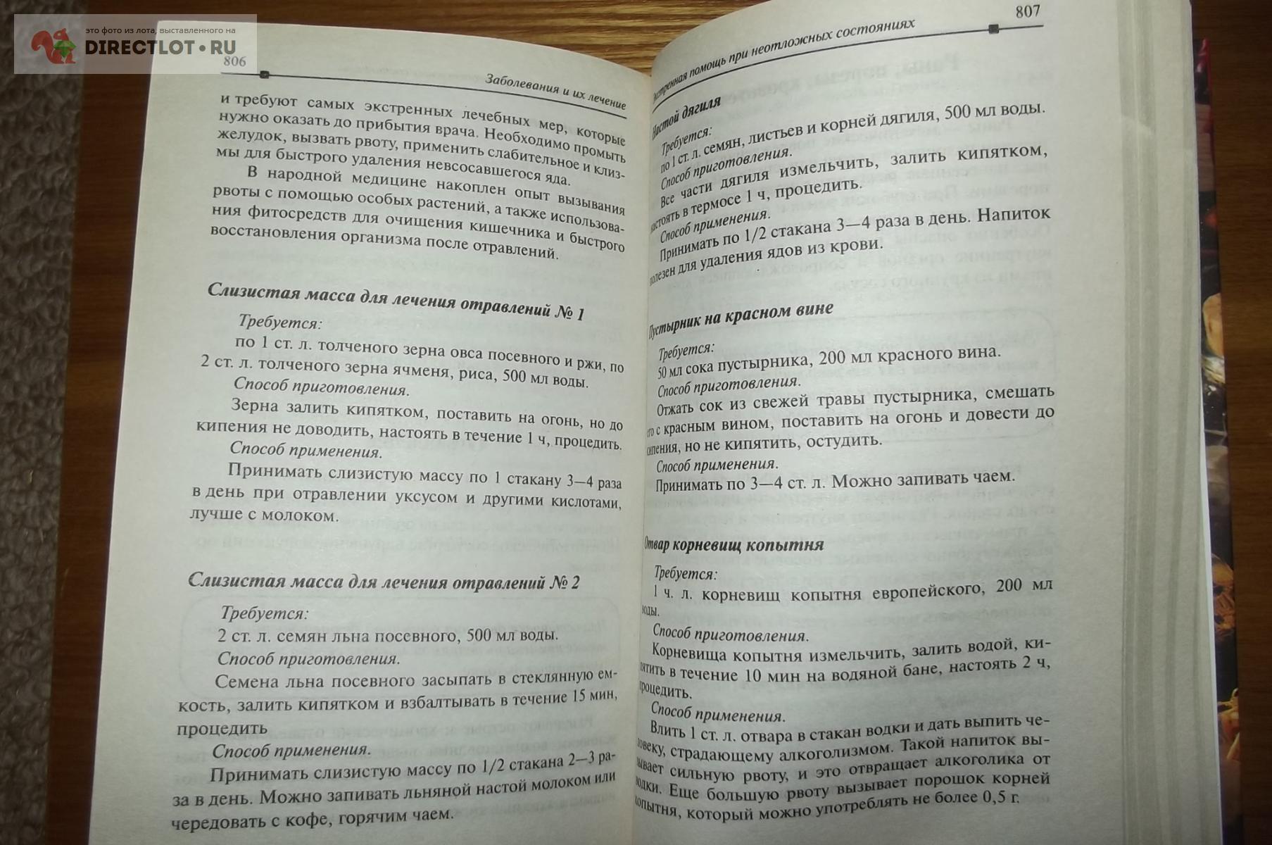 Травник. Лучшие рецепты народной медицины купить в Курске цена 450 Р на  DIRECTLOT.RU - Товары для рукоделия, творчества и хобби продам