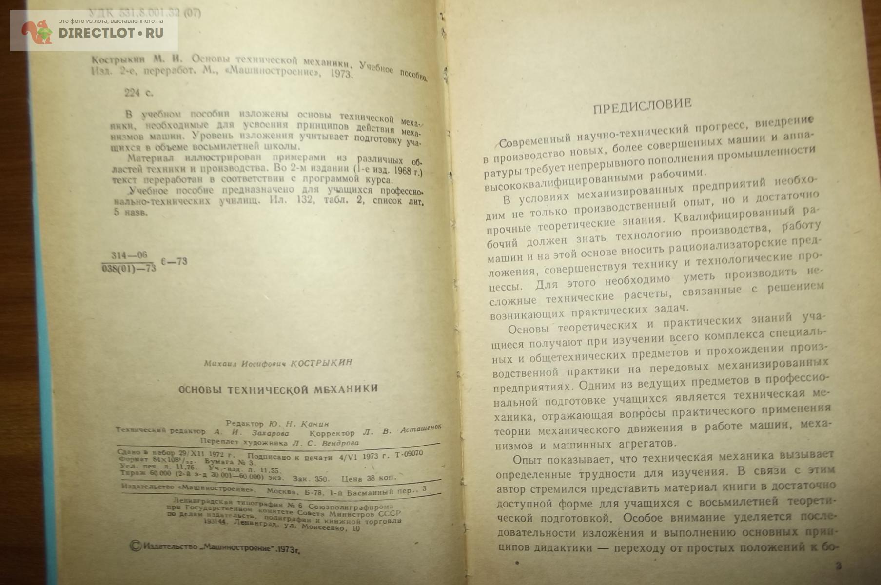 Кострыкин М.И. Основы технической механики купить в Курске цена 140 Р на  DIRECTLOT.RU - Книги по теме работы с металлом и материалами продам