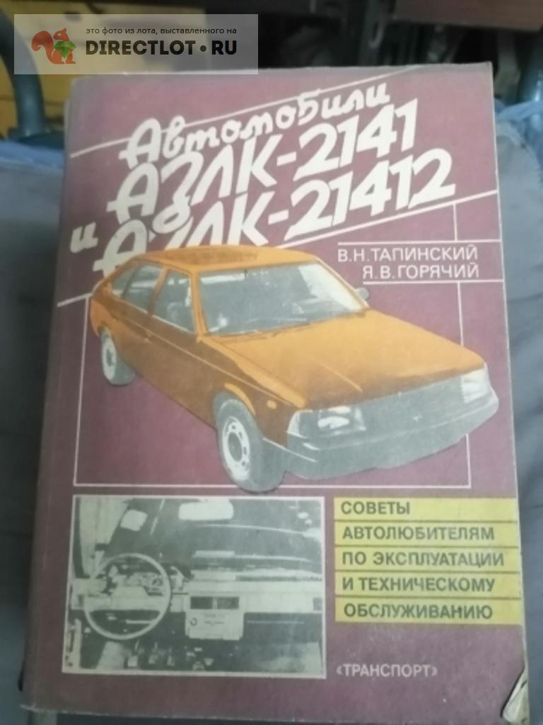 Книги по ремонту и эксплуатации авто купить в Новосибирске цена 1500 Р на  DIRECTLOT.RU - Автомобили продам