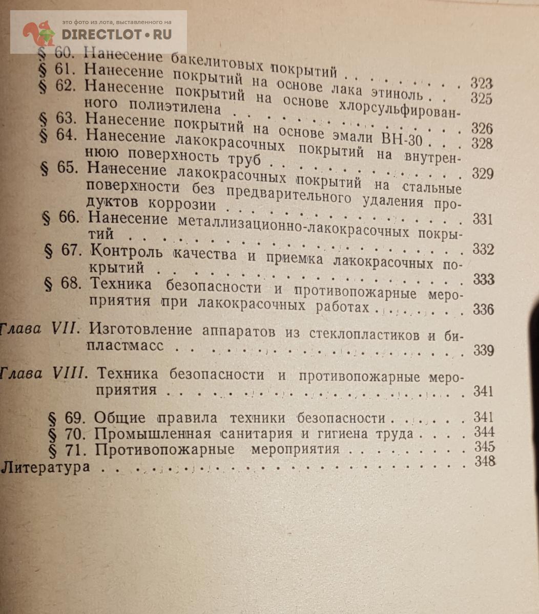 Книга Производство футеровочных, гуммировочных, винипластовых и лакокрасочных  работ купить в Нижнем Новгороде цена 450 Р на DIRECTLOT.RU - Книги по теме  работы с металлом и материалами продам