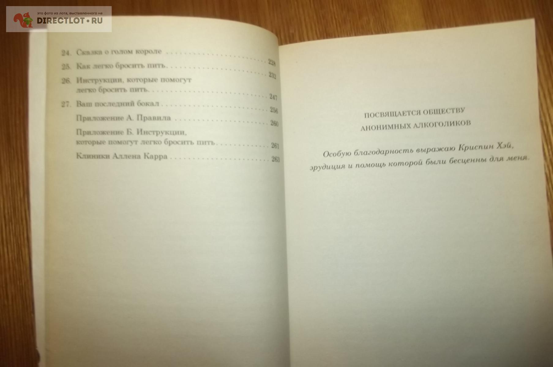 Карр Аллен. Легкий способ бросить пить купить в Курске цена 240 Р на  DIRECTLOT.RU - Художественная литература и НаучПоп продам