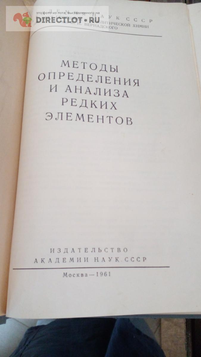 Книга. Методы определения и анализа редких элементов купить в Москве цена  900 Р на DIRECTLOT.RU - Художественная литература и НаучПоп продам