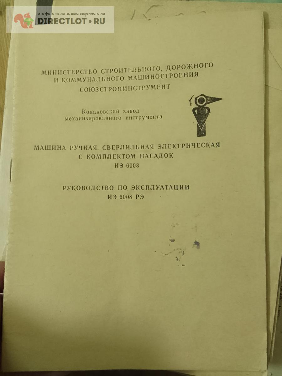 Руководство по эксплуатации-Машина ручная сверлильная электрич.с комплектом  насадок ИЭ 6008 купить в Москве цена 380 Р на DIRECTLOT.RU - Художественная  литература и НаучПоп продам