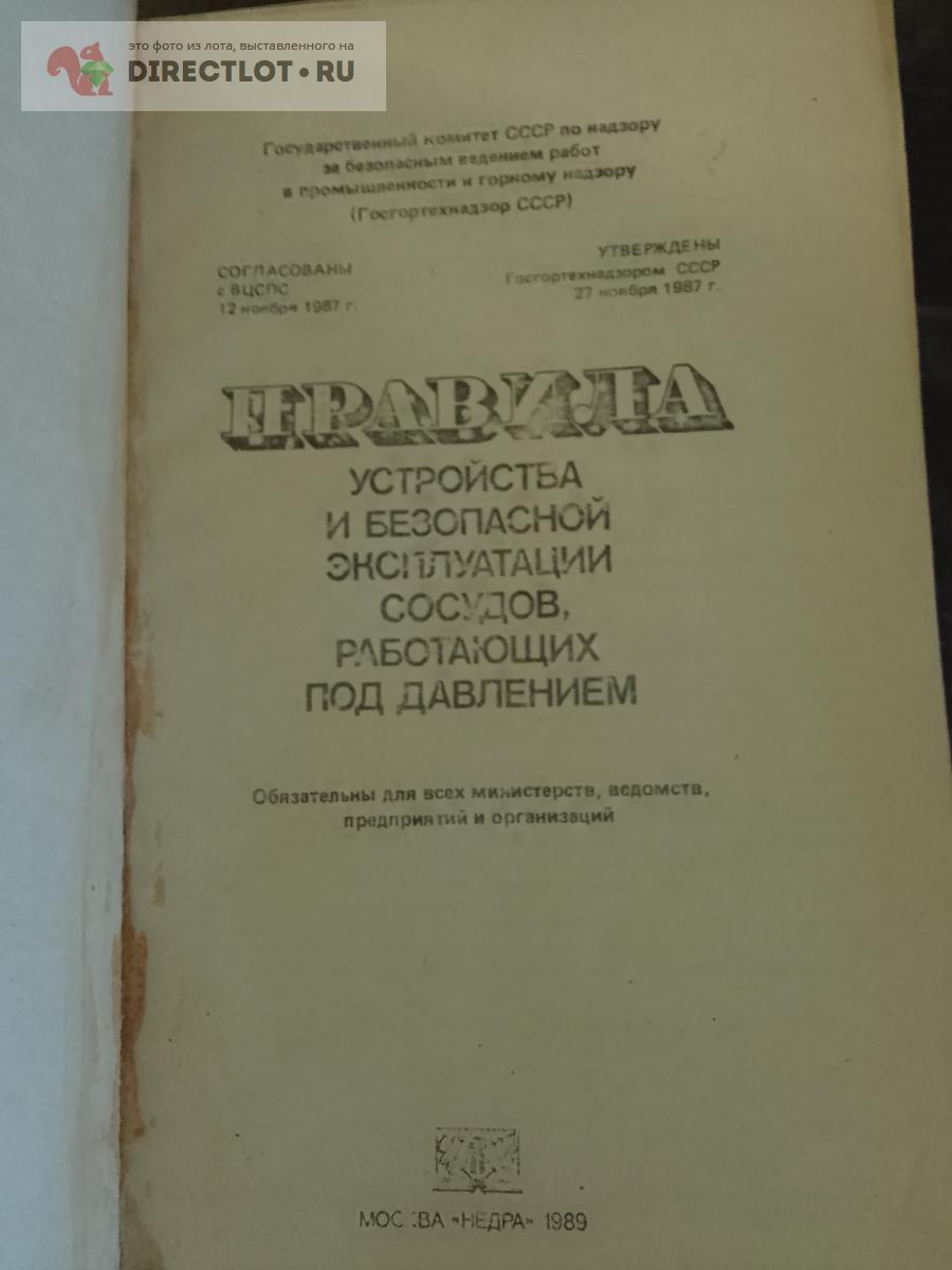 Книга. Правила устройства и безопасной эксплуатации сосудов работающих под  давлением купить в Москве цена 290 Р на DIRECTLOT.RU - Книги по теме работы  с металлом и материалами продам