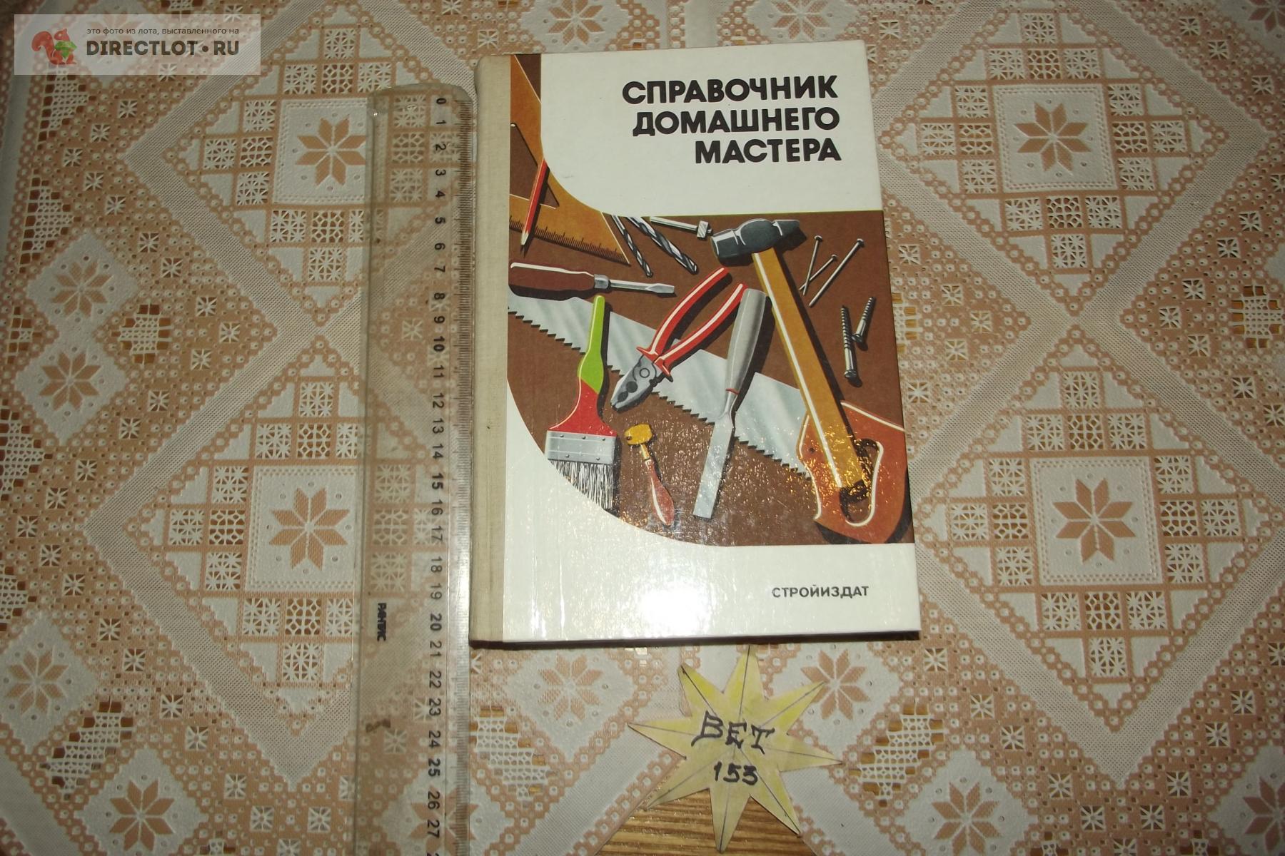Шепелев А.М. Справочник домашнего мастера (2) купить в Курске цена 220 ...