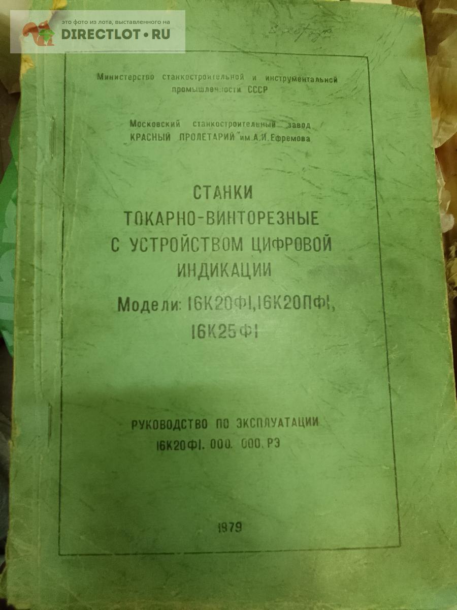 Руководство по эксплуатации -станки токарно-винторезные 16К20Ф1, 16К25Ф1+блок  индикации Ф5071 купить в Москве цена 2000 Р на DIRECTLOT.RU - Книги по теме  работы с металлом и материалами продам