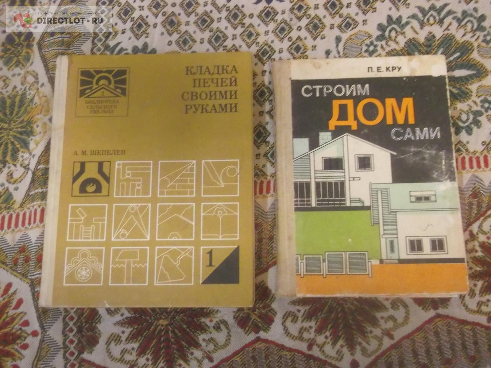 2 книги о строительстве купить в Омске цена 180 Р на DIRECTLOT.RU ...