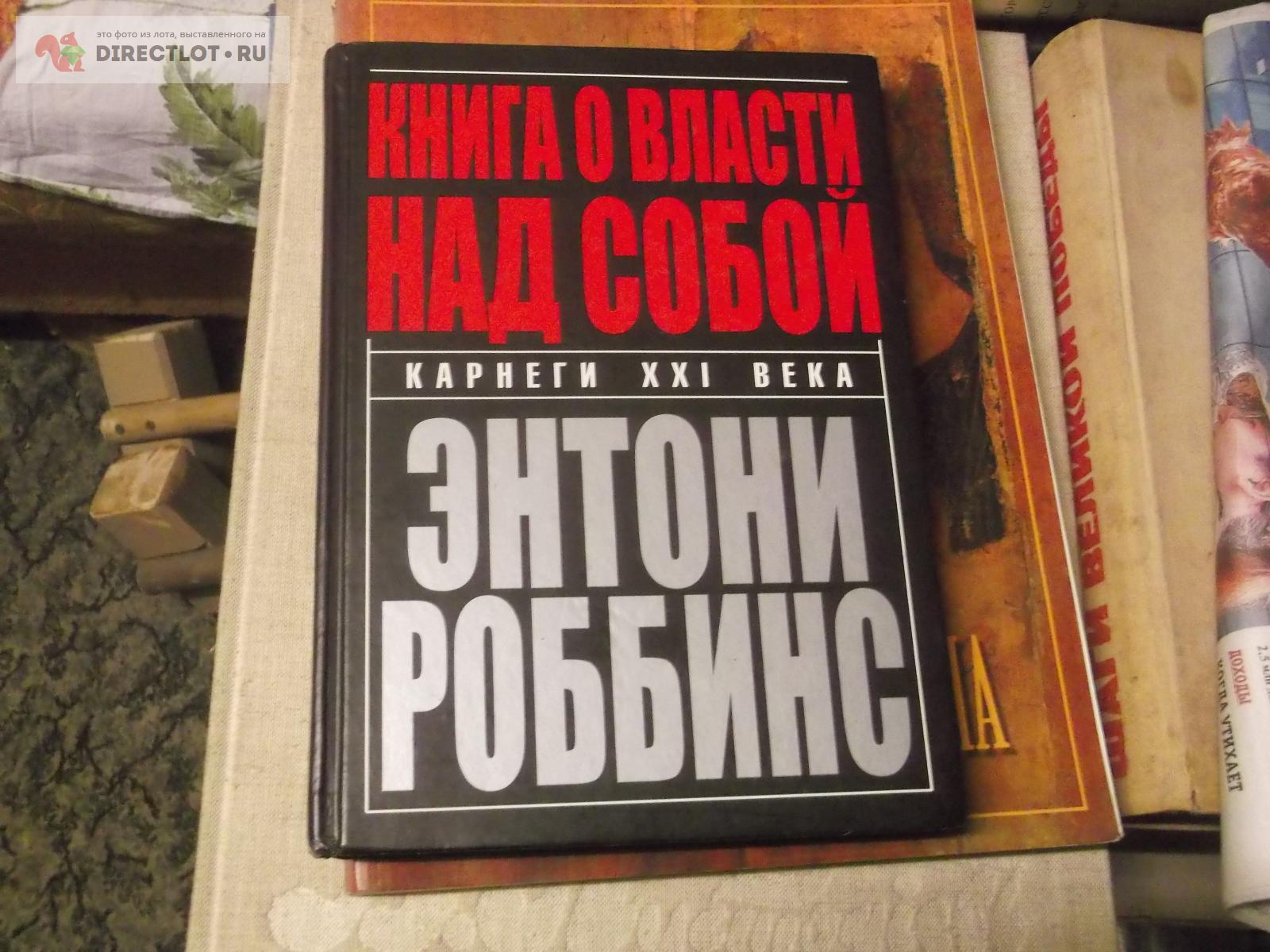 книга о власти над собой купить в Омске цена 99,00 Р на DIRECTLOT.RU ...