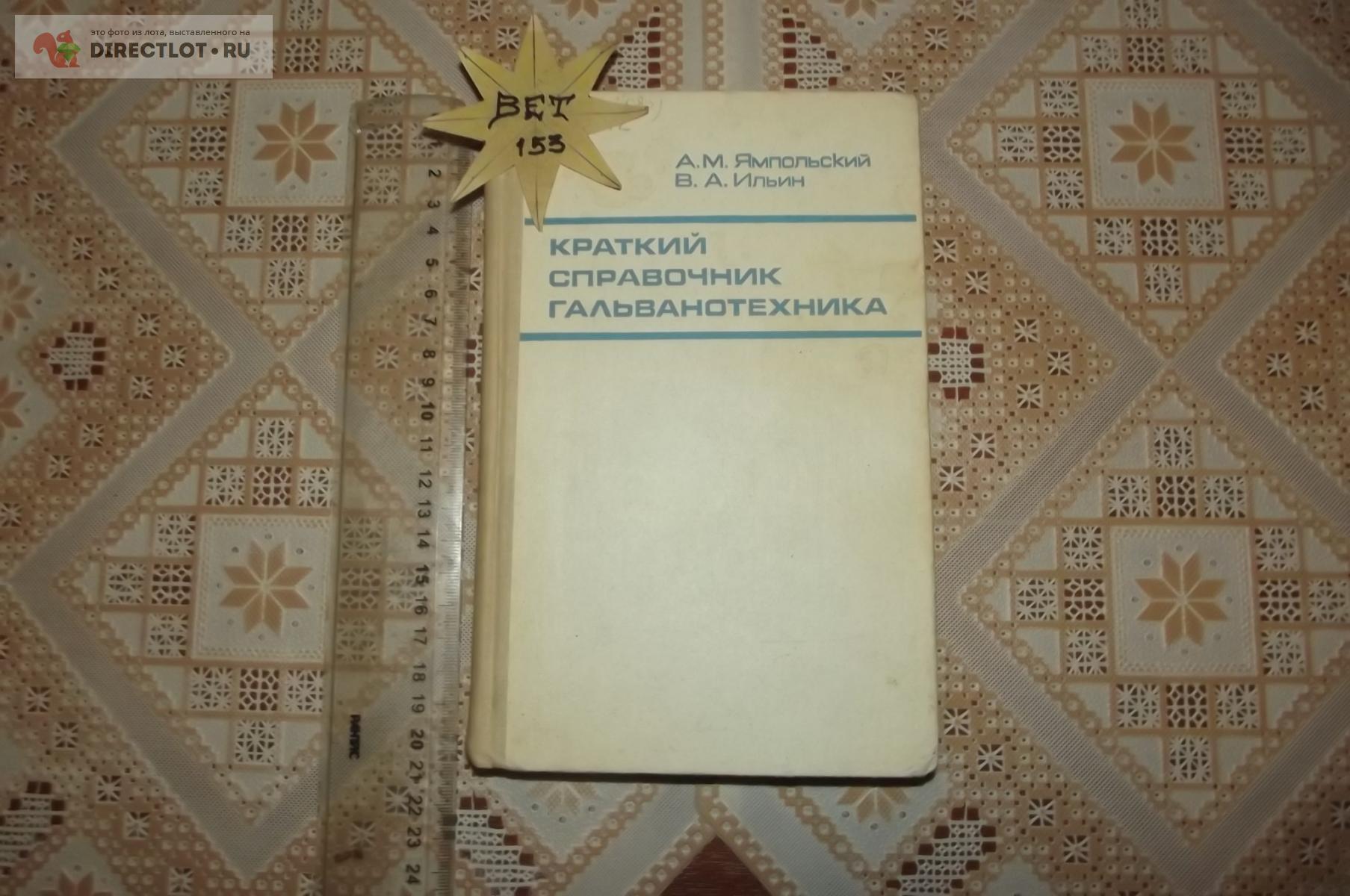 Ямпольский А.М., Ильин В.А. Краткий справочник гальванотехника купить в  Курске цена 490 Р на DIRECTLOT.RU - Книги по теме работы с металлом и  материалами продам