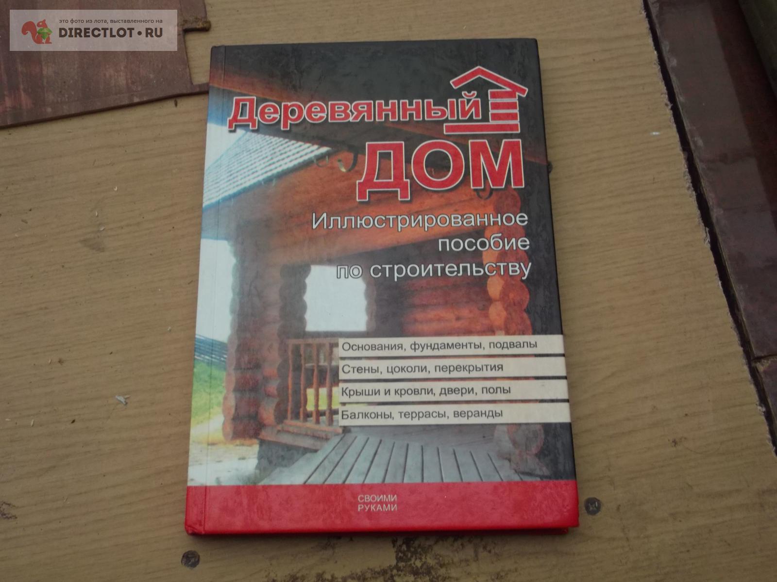 Деревянный дом купить в Омске цена 260 Р на DIRECTLOT.RU - Художественная  литература и НаучПоп продам