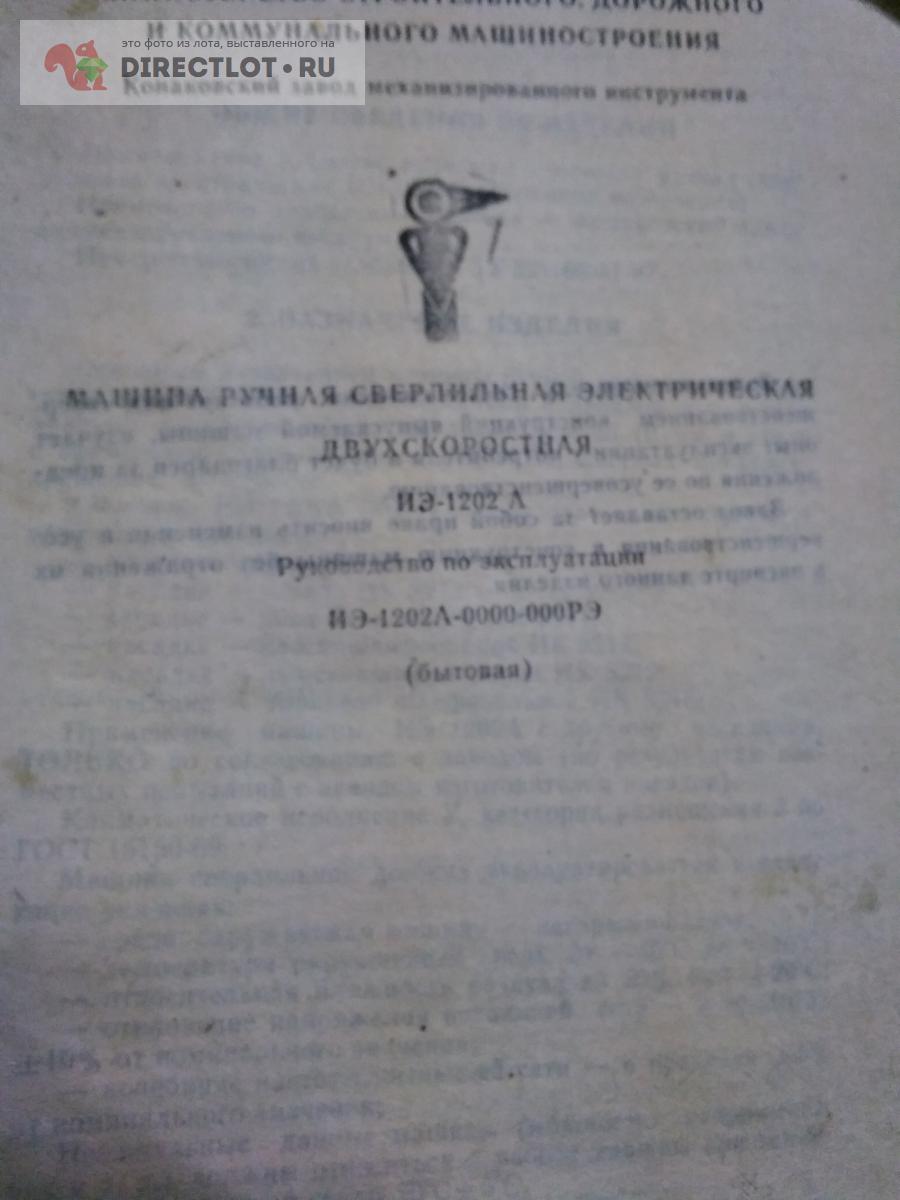 Инструкция по эксплуатации-машина ручная сверлильная электрическая  двухскоростная иэ-1202А купить в Москве цена 190 Р на DIRECTLOT.RU - Товары  для рукоделия, творчества и хобби продам