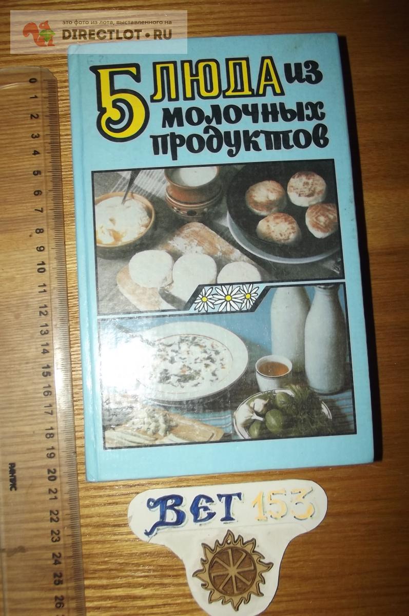 Дубенецкая М.М., Календо Л.В. Блюда из молочных продуктов купить в Курске  цена 100 Р на DIRECTLOT.RU - Товары для рукоделия, творчества и хобби продам